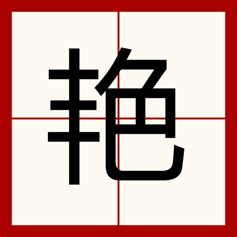 豔部首|漢字:豔 (注音:ㄧㄢˋ,部首:豆) 